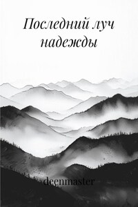 Последний луч надежды