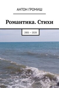 Романтика. Стихи. 2001—2020