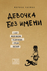 Девочка без имени. 5 лет моей жизни в джунглях среди обезьян