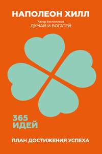 План достижения успеха. 365 идей