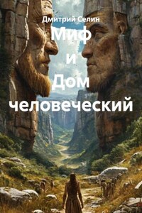 Миф и Дом человеческий