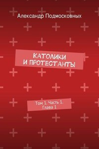 Католики и протестанты. Том 1. Часть 1. Глава 1