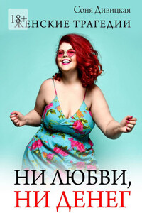 Ни любви, ни денег