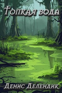 Топкая вода