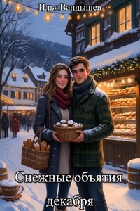 Снежные объятия декабря