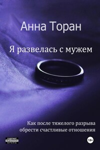 Я развелась с мужем