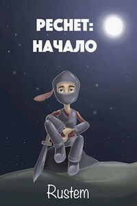 Реснет: начало