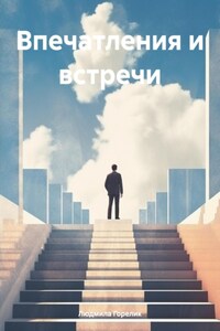 Впечатления и встречи