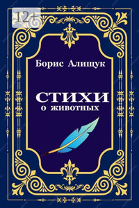 Стихи о животных