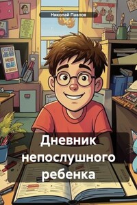 Дневник непослушного ребенка