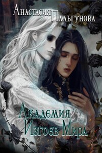 Академия изгоев мира