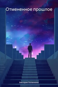 Отмененное прошлое