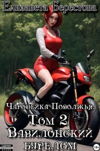 Чародейка Поволжья. Том 2. Вавилонский бурелом