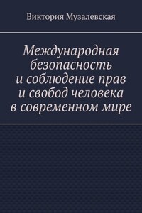 Международная безопасность и соблюдение прав и свобод человека в современном мире