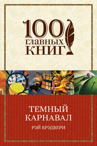 Темный карнавал (сборник)