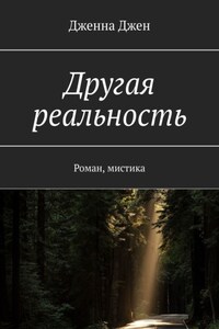 Другая реальность. Роман, мистика