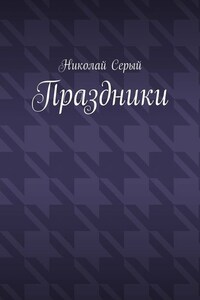 Праздники. Драма