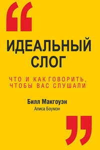 Идеальный слог. Что и как говорить, чтобы вас слушали