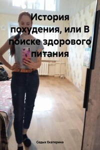 История похудения, или В поиске здорового питания