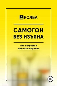 Самогон без изъяна или искусство самогоноварения