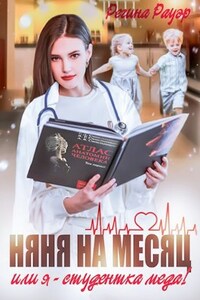 Няня на месяц, или Я - студентка меда!