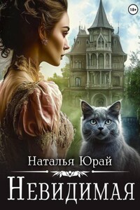 Невидимая