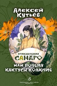 Приключения Сандро, или Почему кактусы колючие?