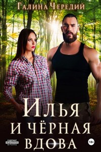 Илья и черная вдова