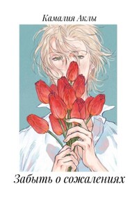 Забыть о сожалениях