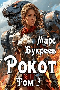 Рокот. Том 3: Аристократ добивается своего