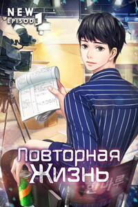 Повторная жизнь. Том 2