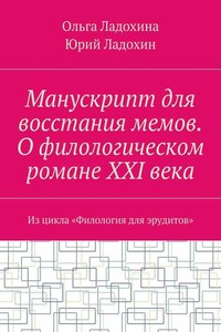 Манускрипт для восстания мемов. О филологическом романе XXI века. Из цикла «Филология для эрудитов»