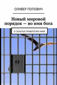 Новый мировой порядок – во имя бога. О скрытых правителях мира