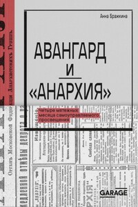 Авангард и «Анархия». Четыре мятежных месяца самоуправляемого просвещения