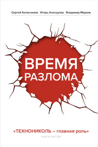 Время разлома. ТЕХНОНИКОЛЬ – главная роль