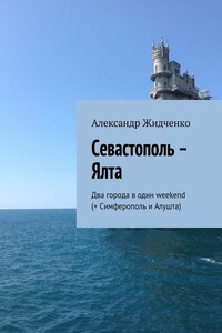 Севастополь – Ялта. Два города в один weekend (+ Симферополь и Алушта)