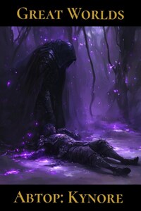 Великие Миры: Другая реальность