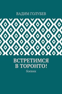 Встретимся в Торонто! Боевик