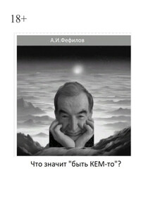 Что значит «быть Кем-то»?