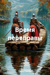 Время переправы
