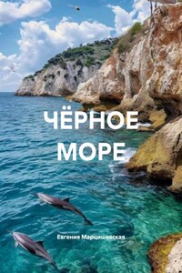 ЧЁРНОЕ МОРЕ