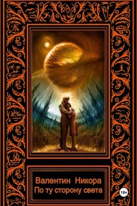 По ту сторону света