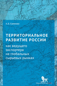 Территориальное развитие России как ведущего экспортера на глобальных сырьевых рынках