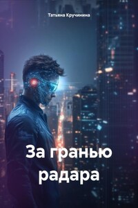 За гранью радара