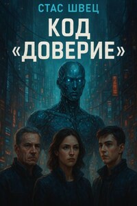 Код «Доверие»