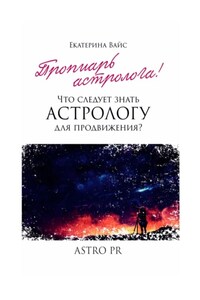 Что следует знать астрологу для продвижения?