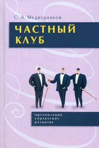 Частный клуб : организация, управление, развитие