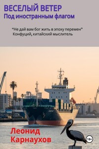 Веселый ветер. Под иностранным флагом