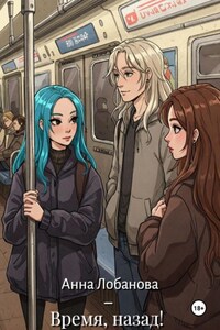Время, назад!
