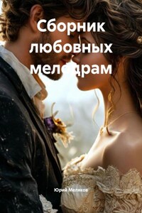 Сборник любовных мелодрам